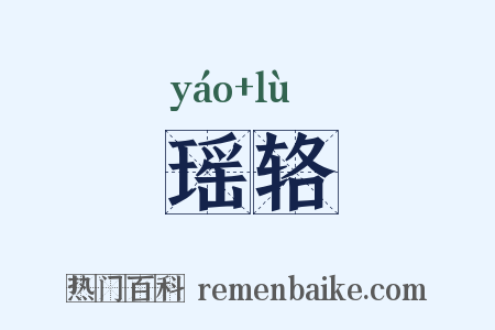 瑶辂是什么意思的图片